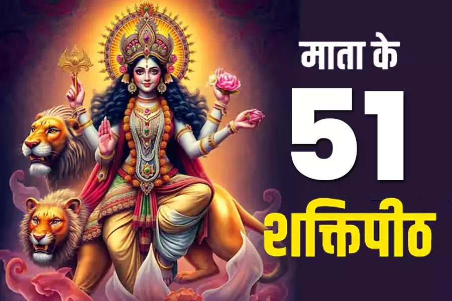 List of 51 Shakti Peeth: Names, Locations & Body Parts